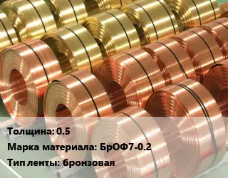 Лента бронзовая 0.5 Марка: БрОФ7-0.2 бронзовая